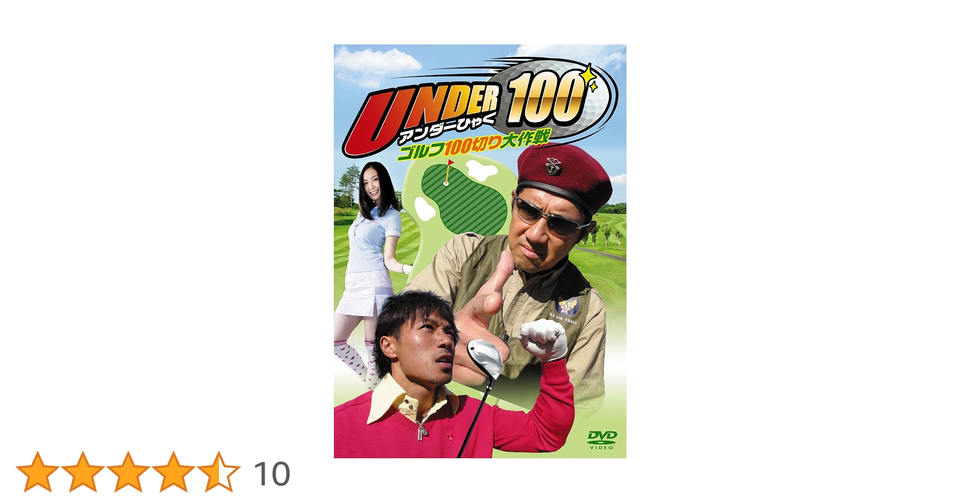 UNDER100〜ゴルフ100切り大作戦〜 [DVD] g6bh9ry Amazon.co.jp: UNDER100～ゴルフ100切り大作戦～ [DVD] : 長澤